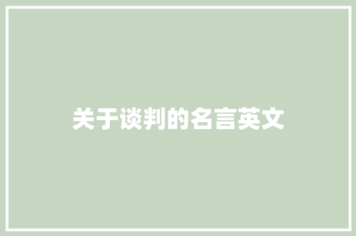 关于谈判的名言英文 知识百科
