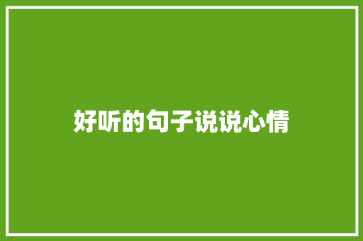 好听的句子说说心情 知识百科