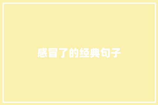 感冒了的经典句子