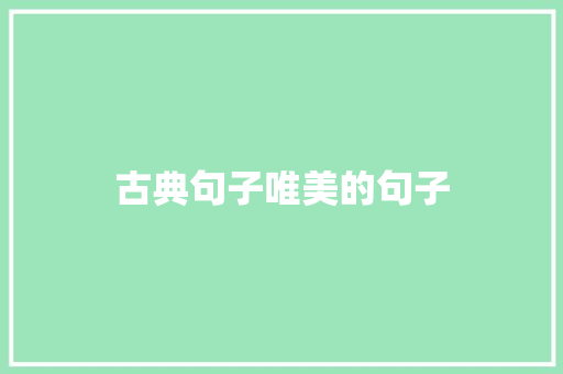 古典句子唯美的句子