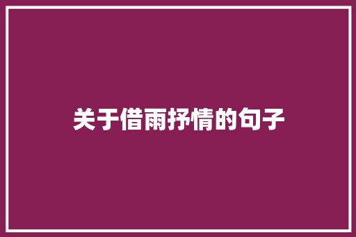 关于借雨抒情的句子