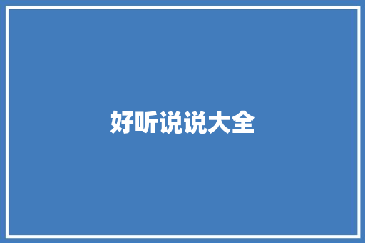 好听说说大全