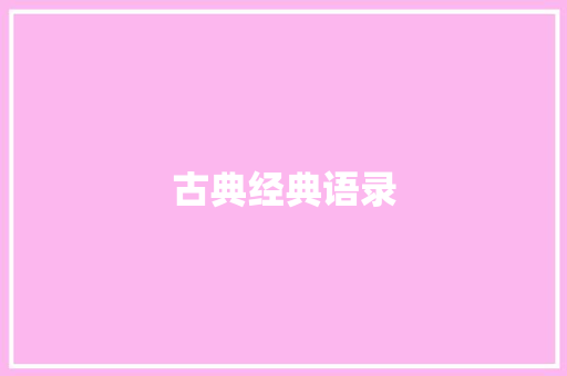 古典经典语录 知识百科