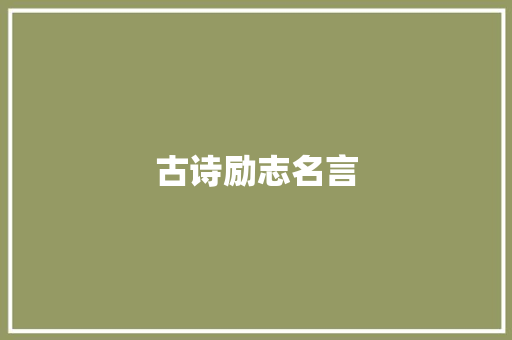 古诗励志名言 知识百科