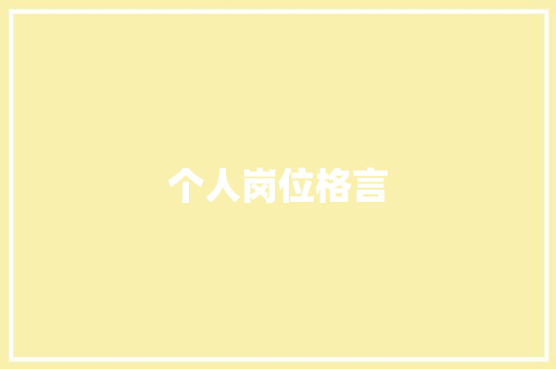 个人岗位格言