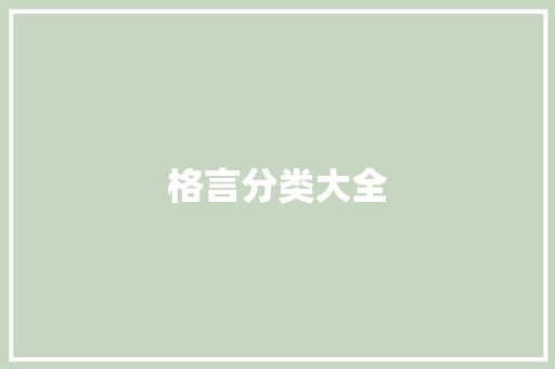 格言分类大全 知识百科
