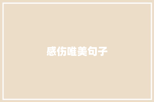 感伤唯美句子