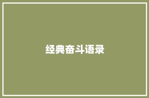 经典奋斗语录