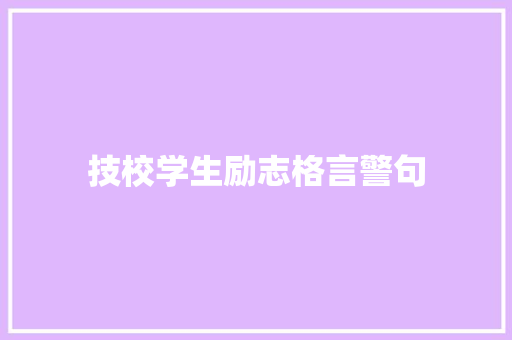 技校学生励志格言警句