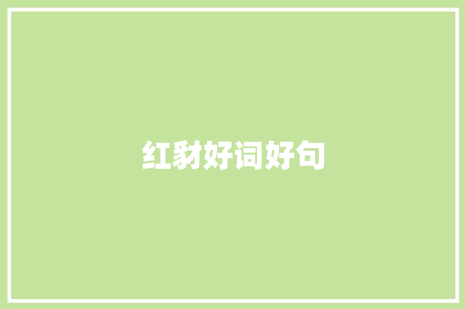 红豺好词好句