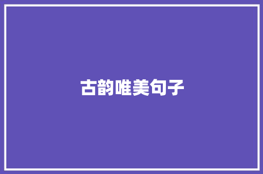 古韵唯美句子 知识百科