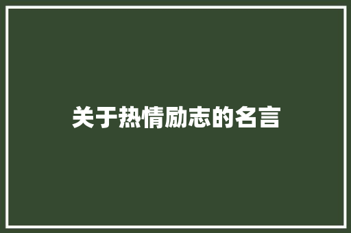 关于热情励志的名言