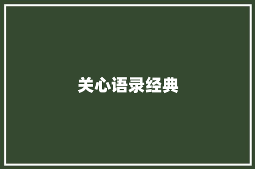 关心语录经典 知识百科