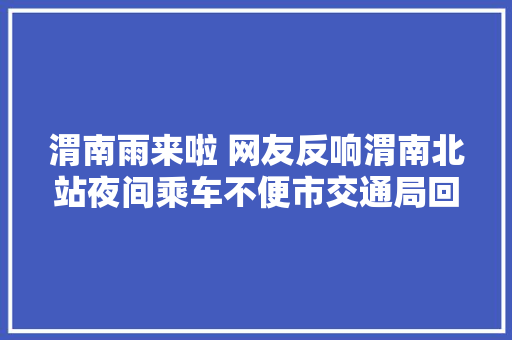 渭南雨来啦 网友反响渭南北站夜间乘车不便市交通局回答→