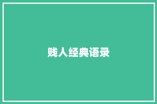 贱人经典语录