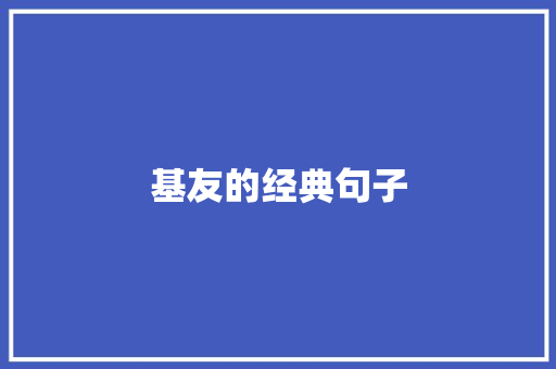 基友的经典句子