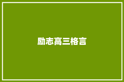 励志高三格言
