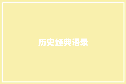 历史经典语录