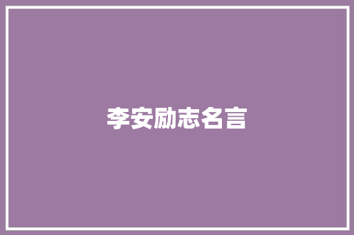 李安励志名言