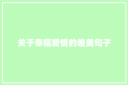 关于幸福爱情的唯美句子