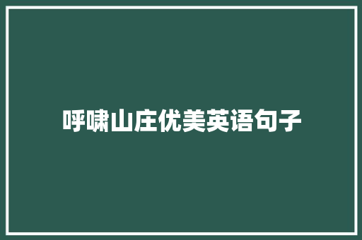 呼啸山庄优美英语句子