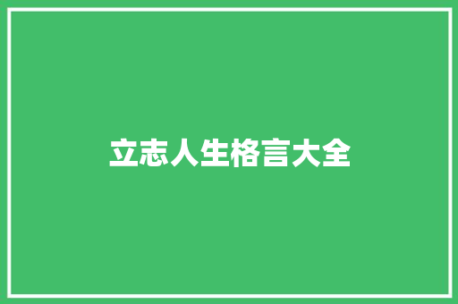 立志人生格言大全 知识百科