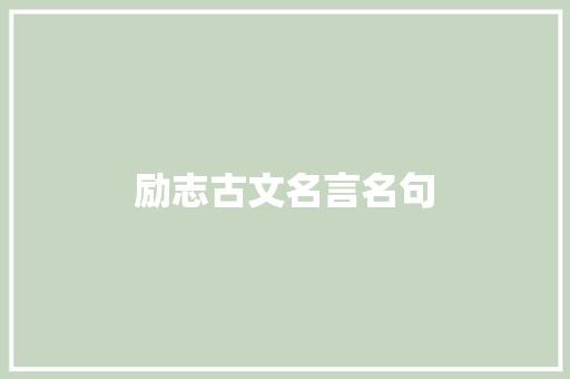励志古文名言名句