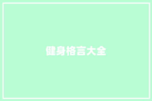 健身格言大全