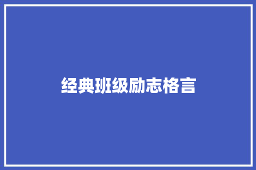 经典班级励志格言