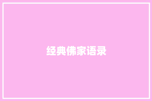 经典佛家语录 知识百科