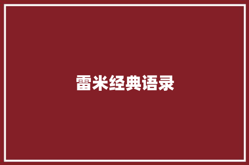 雷米经典语录