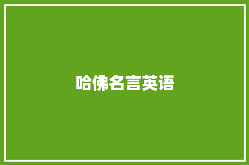 哈佛名言英语