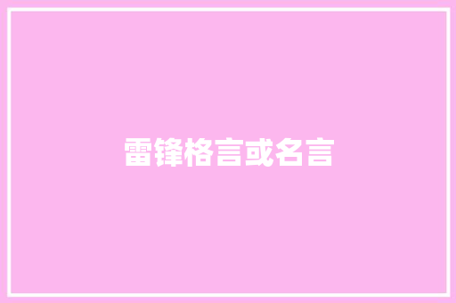 雷锋格言或名言