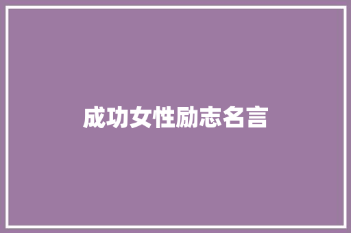 成功女性励志名言