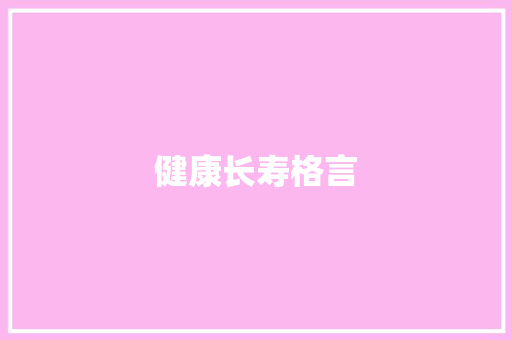 健康长寿格言 知识百科