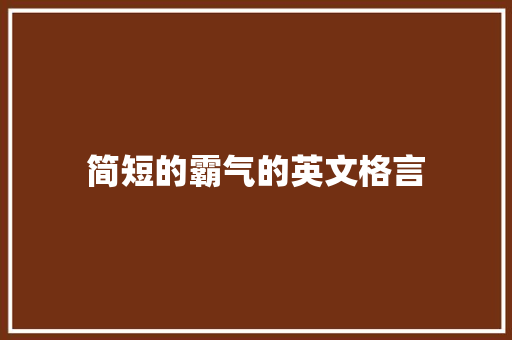 简短的霸气的英文格言