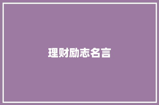 理财励志名言