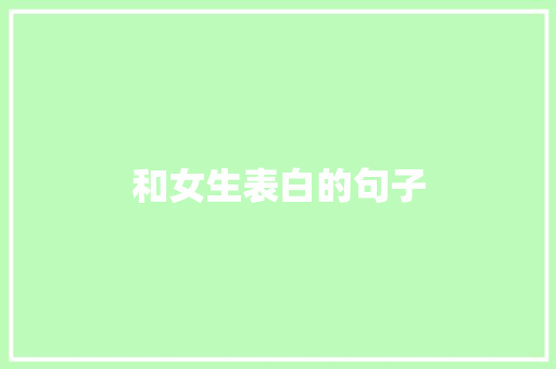 和女生表白的句子