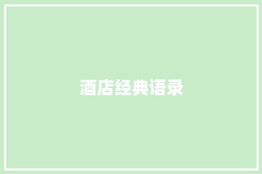 酒店经典语录