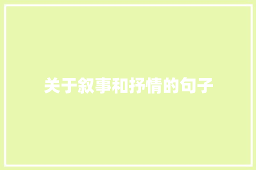 关于叙事和抒情的句子