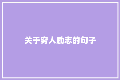 关于穷人励志的句子