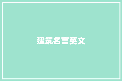 建筑名言英文