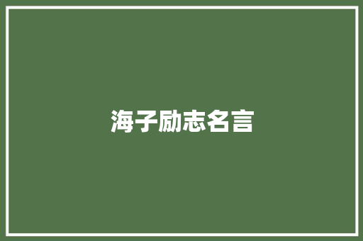 海子励志名言 知识百科
