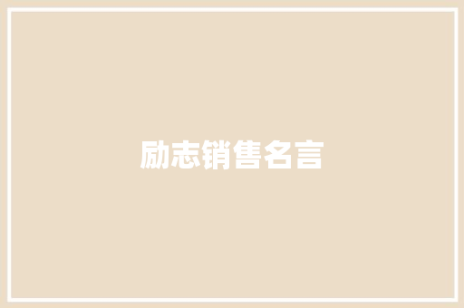 励志销售名言