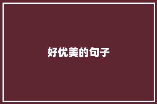 好优美的句子