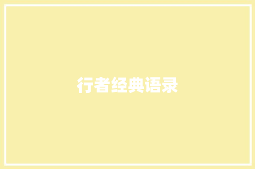 行者经典语录