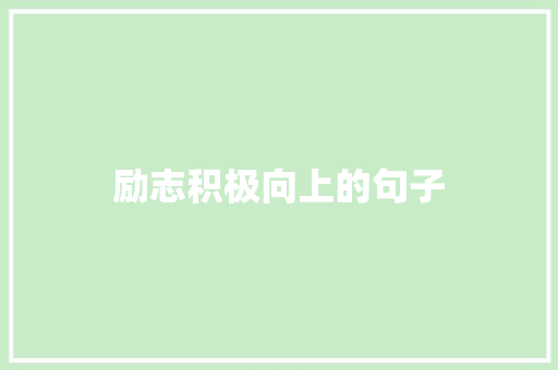 励志积极向上的句子