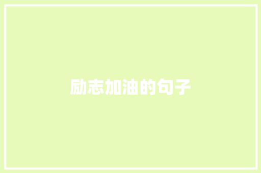励志加油的句子