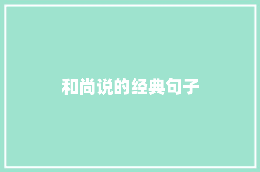 和尚说的经典句子