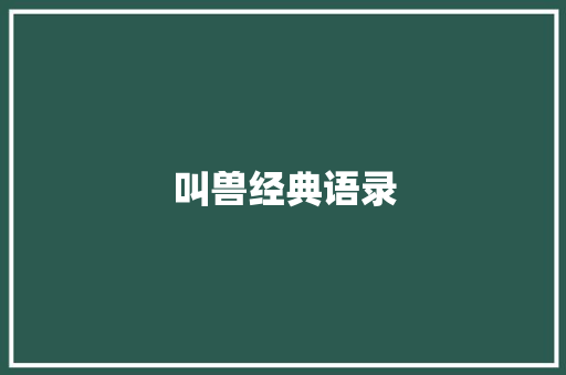 叫兽经典语录